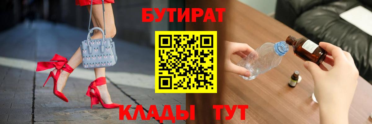 Бутират  Вход с VPN  Волоколамск  Бутират BDO 33% 