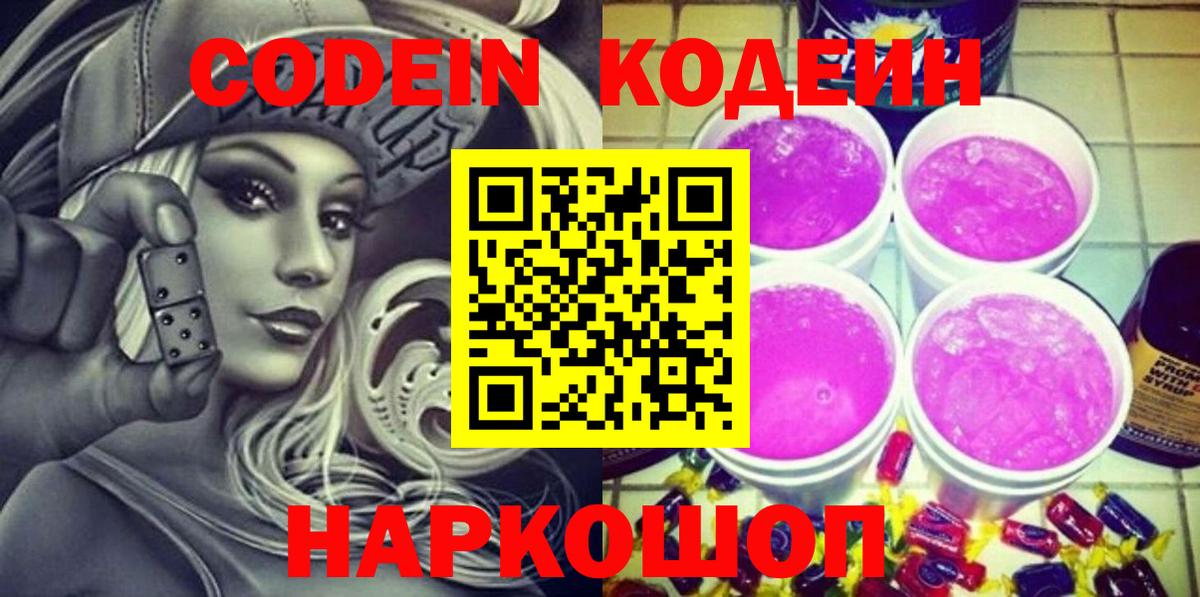 Codein напиток Lean (лин)  Вход с VPN  Волоколамск  Codein Purple Drank 